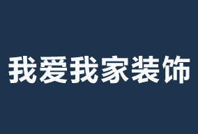 北京我爱我家装饰产品化精装PK套餐装修